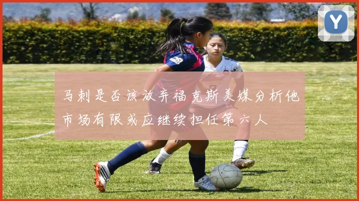 马刺是否该放弃福克斯美媒分析他市场有限或应继续担任第六人