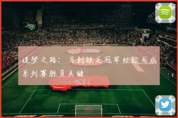 追梦之路：马刺缺乏冠军经验或成系列赛胜负关键
